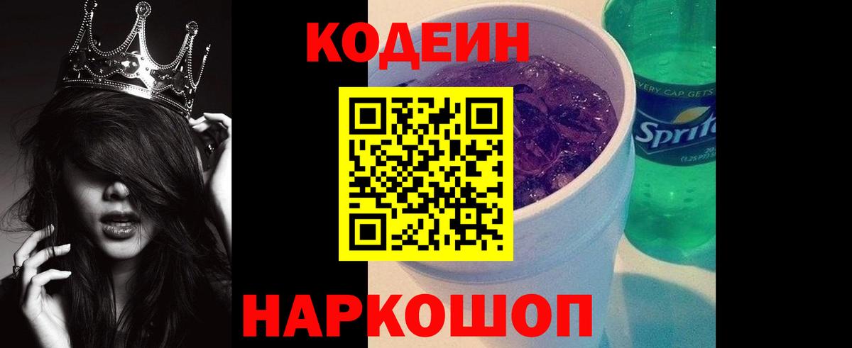 Codein напиток Lean (лин) Заречный